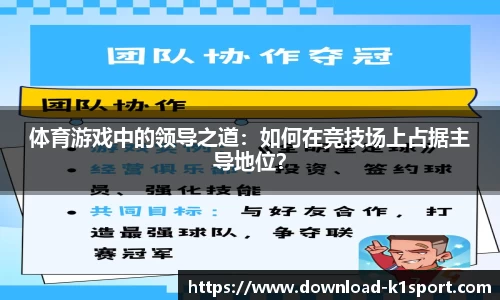 体育游戏中的领导之道：如何在竞技场上占据主导地位？