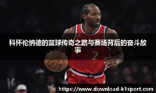 科怀伦纳德的篮球传奇之路与赛场背后的奋斗故事