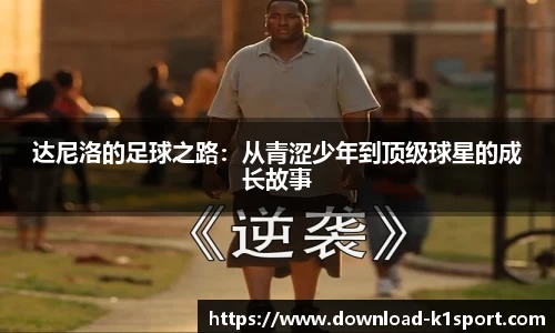 达尼洛的足球之路：从青涩少年到顶级球星的成长故事